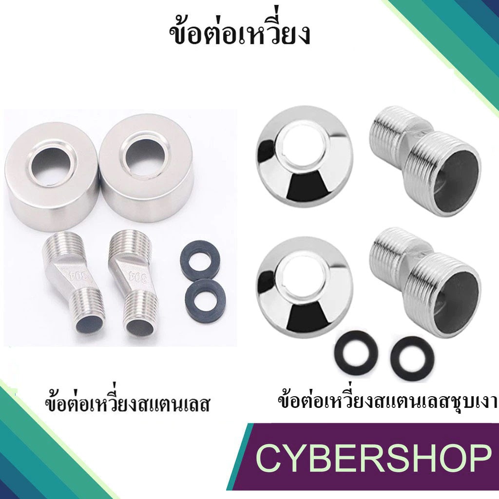 ข้อต่อเหวี่ยง สแตนเลส 304 และข้อต่อเหวี่ยงสแตนเลสชุบ ผ.ผ. ¾” x ½” แข็งแรงทนทานใช้งานได้จริง KT-858