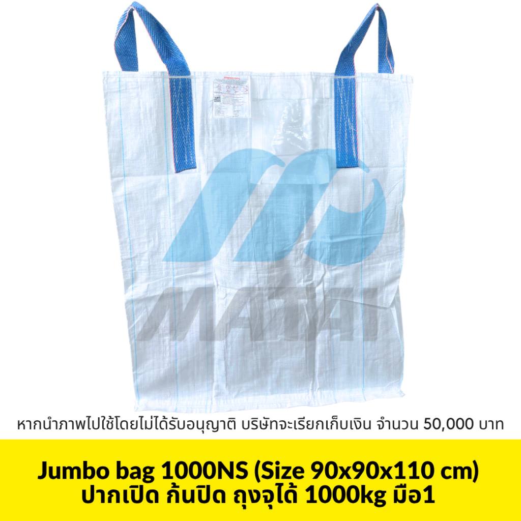 Matai บิ๊กแบ๊ค มือ1 รุ่น1000NS/big bag/ถุงจัมโบ้ ขนาด 90*90*110cm ก้นปิดเรียบ บรรจุได้1ตัน พร้อมส่ง