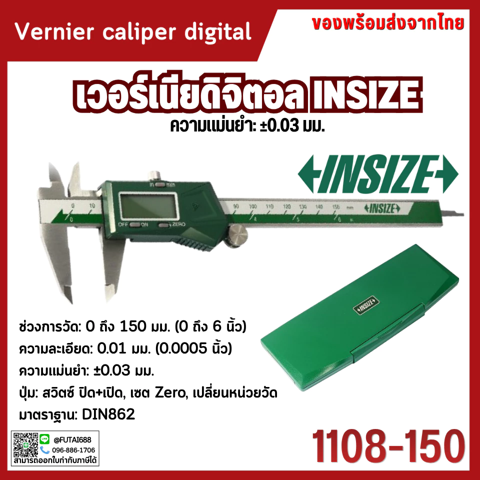 เวอร์เนียร์ดิจิตอล คาลิปเปอร์ดิจิตอล เวอร์เนียร์คาลิปเปอร์ อินไซส์ (INSIZE) รุ่น 1108-150 ช่วงการวัด 0-150 มม.