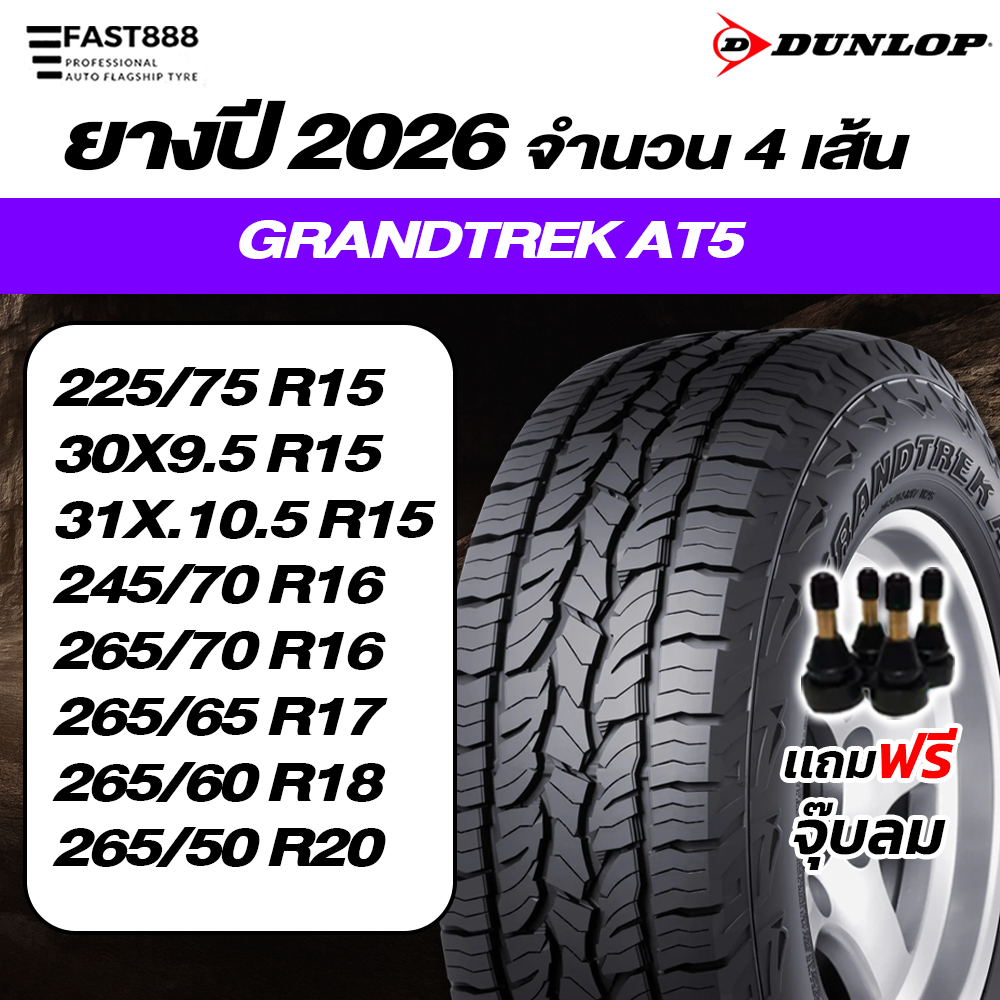 DUNLOP รุ่น AT5 รถกระบะ AT (4เส้น) ยางรถยนต์ มีประกันโรงงาน