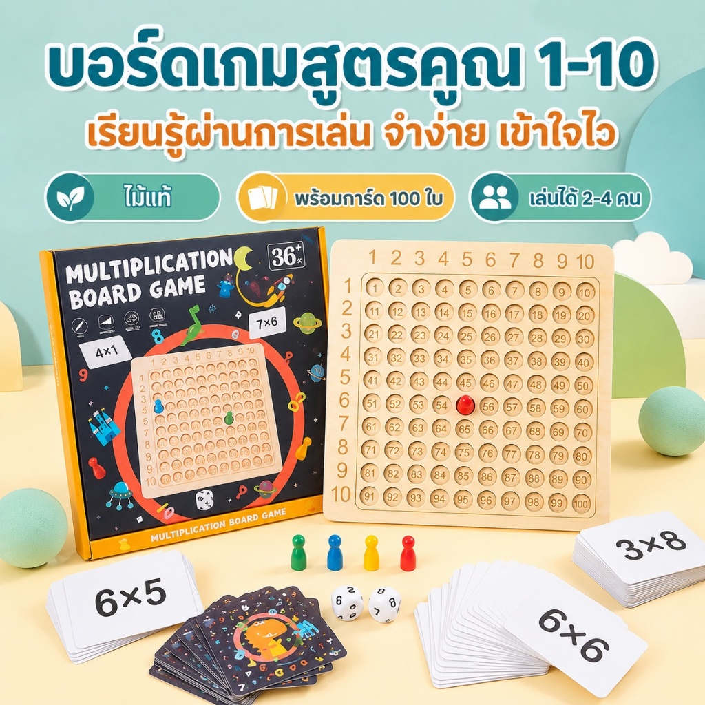 กระดานสูตรคูณไม้ 1-10 Multiplication Board Game การ์ด 100 ใบ หมาก 4 ตัว ลูกเต๋า 2 ลูก