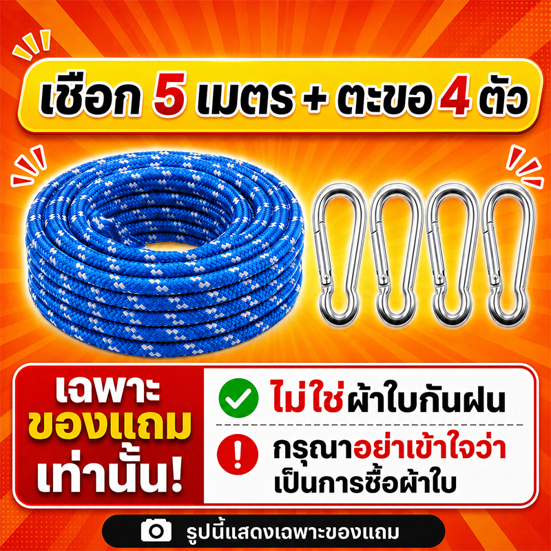 Siam ผ้าใบกันฝนชุดอุปกรณ์ เชือก 5 เมตร + ตะขอ 4 ตัว
