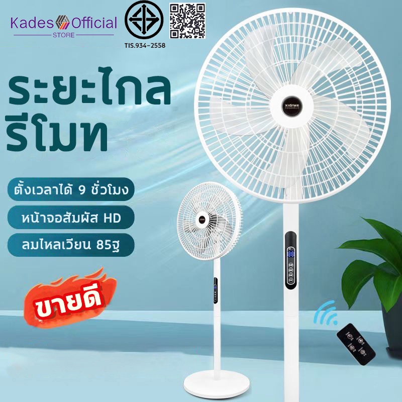 【รับประกัน 30ปี】พัดลมตั้งพื้น พัดลม 16 นิ้ว ปรับระดับได้ 8 ระดับ พัดลมรีโมต เสียงเงียบ ใบมีด 5 ใบ Stand Fan พร้อมฟังก์ชั