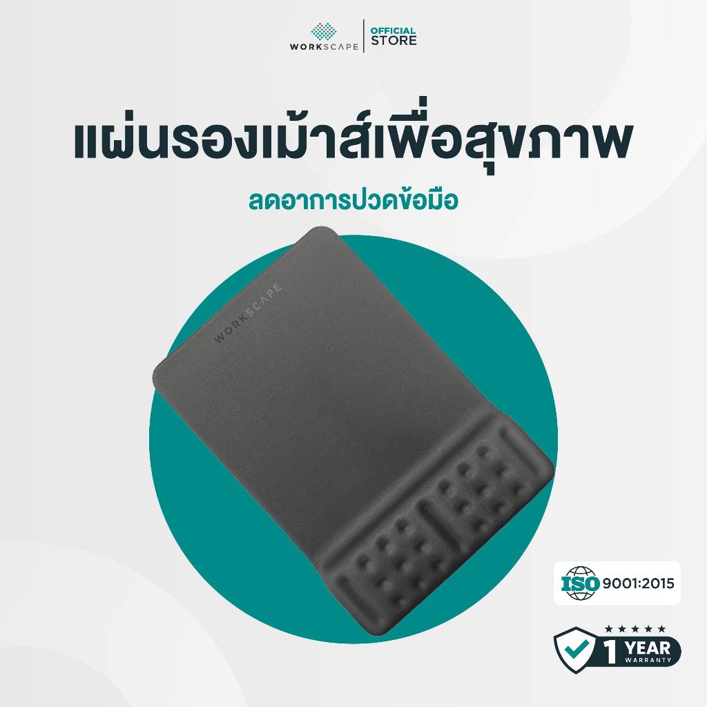 Workscape Ergonomics Mouse PAD แผ่นรองเม้าส์เพื่อสุขภาพ