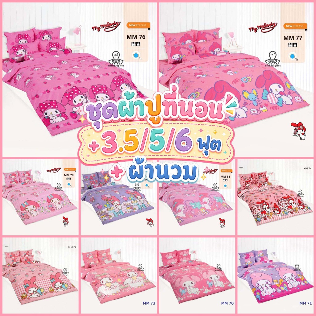 ชุดเครื่องนอน (ผ้าปู+ผ้านวมหนา) ลาย My melody ยี่ห้อTOTO (ของแท้) 3.5/5/6 ฟุต มายเมโลดี้ ลายการ์ตูน ลิขสิทธิ์แท้