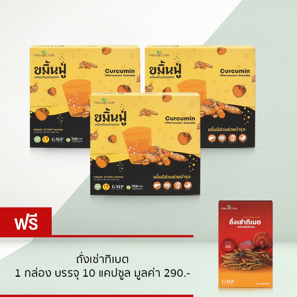 Naturalcode (ขมิ้นฟู่ 3 รับถังเช่าทิเบตเพิ่ม 1 กล่อง) เครื่องดื่มชนิดผงชง curcumin ขมิ้นชันละลายน้ำสูง แผล กรดไหลย้อน