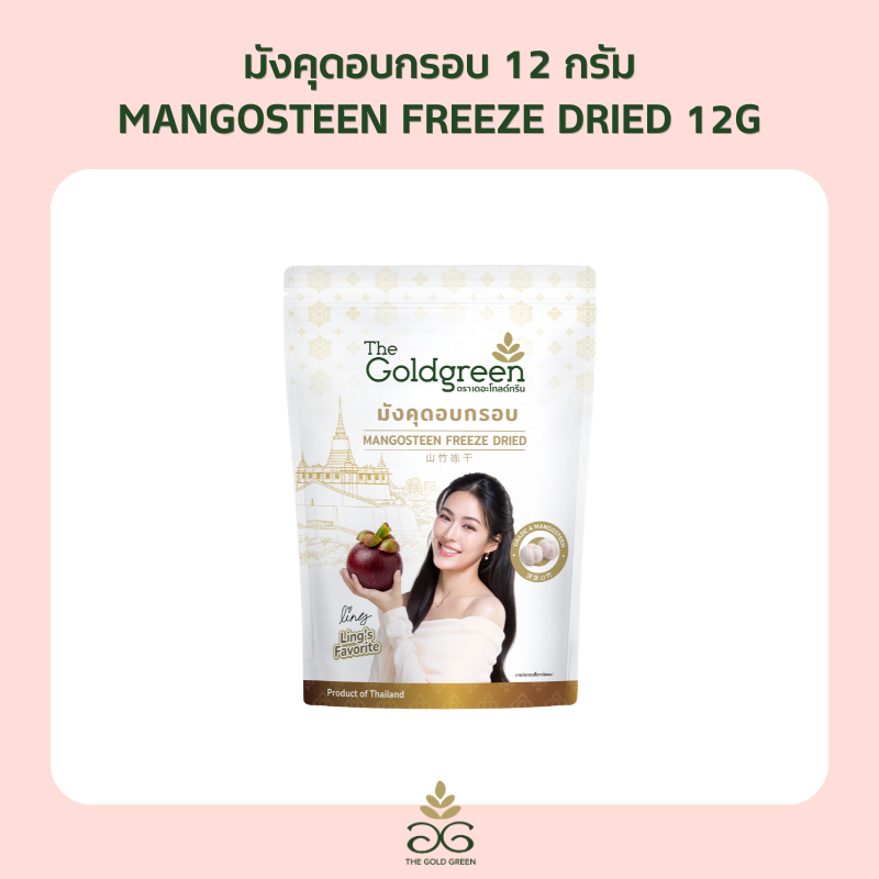 [ซองเดี่ยว Ling's Edition] TheGoldgreen - มังคุดอบกรอบ MANGOSTEEN FREEZEDRIED 72 กรัม