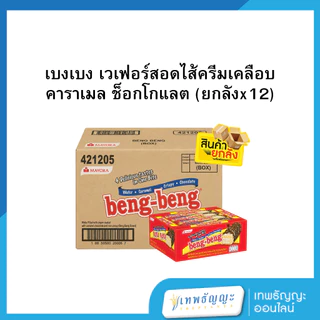 เบงเบง เวเฟอร์สอดไส้ครีมเคลือบคาราเมลและข้าวพอง 20 ก. [ยกลังx12]
