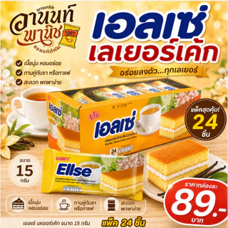 Ellse เอลเซ่ เลเยอร์เค้ก 15 กรัม 24 ชิ้น ขนมเอลเซ่ เลเยอร์เค้กสอดไส้ครีม หลายรสชาติ