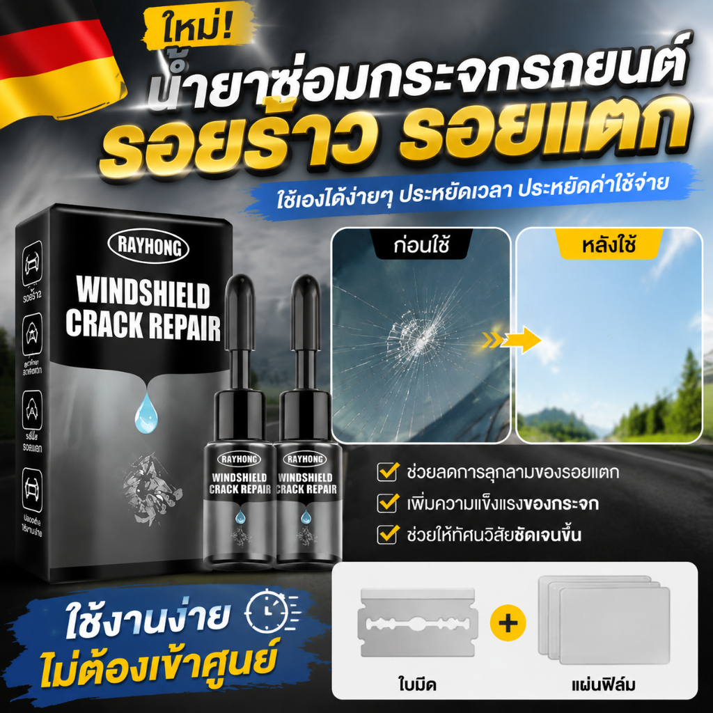 🚘10 นาทีซ่อมเสร็จ 🚘น้ำยาซ่อมกระจก 100%  การซ่อมแซม ซ่อมกระจกรถ แก้ไขง่าย รอยแตก ซ่อมกระจกรถ กาวกระจก ฝีมือเยอรมัน