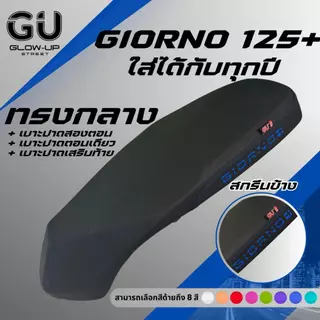 เบาะปาด จีออโน่ Giorno ใส่ได้ทุกปี สกรีนข้างมีให้เลือก 8 สี หนัง กันน้ำ ทรงกลาง มีทั้ง ตอนเดียว สองตอน ปาดเสริมท้าย