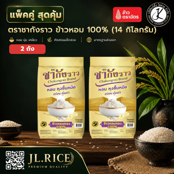 แพ็คคู่ สุดคุ้ม ข้าวหอม 100% ตราชากังราว (ทอง) 14 กิโลกรัม (2 ถัง)