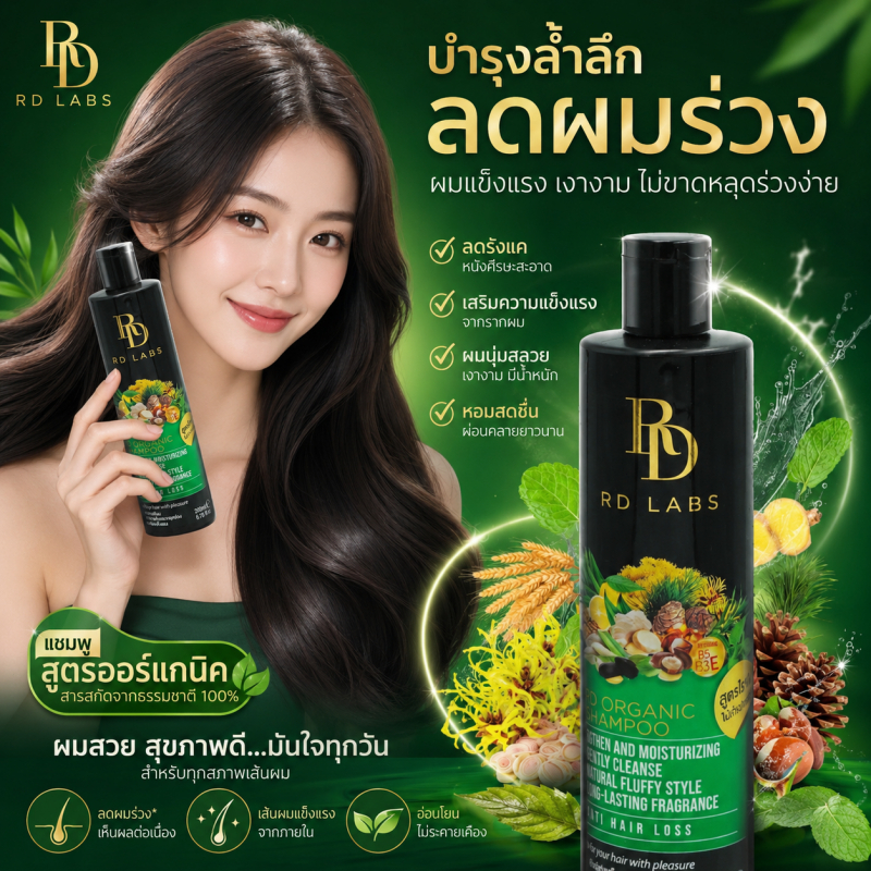 💥แท้ ส่งด่วน💥 ะ RD Labs 3D organic shampoo เเชมพูออแกนิค เซรั่มปลูกผมสำหรับคนผมบาง