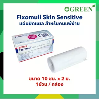 Fixomull Skin Sensitive กาวซิลิโคน สำหรับคนแพ้ง่าย