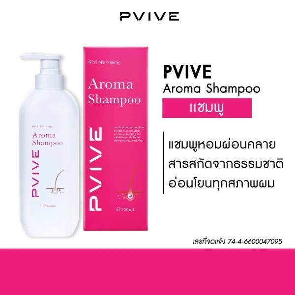 Pvive Aroma Shampoo พีไวว์ อโรม่า แชมพู แชมพูสูตรอโรม่า ลดผมร่วง ฟื้นบำรุงผมเสีย