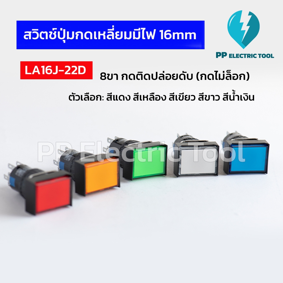 สวิตช์ปุ่มกดเหลี่ยมมีไฟ 16มม. 8ขา LA16J-22D AC220V(กดเด้ง/กดติดปล่อยดับ) สวิตช์ตู้คอนโทรล Push Butto