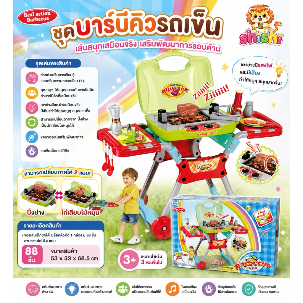 shishi toy shop ของเล่น ของเล่นเด็ก ของเล่นจำลอง รถ BBQ