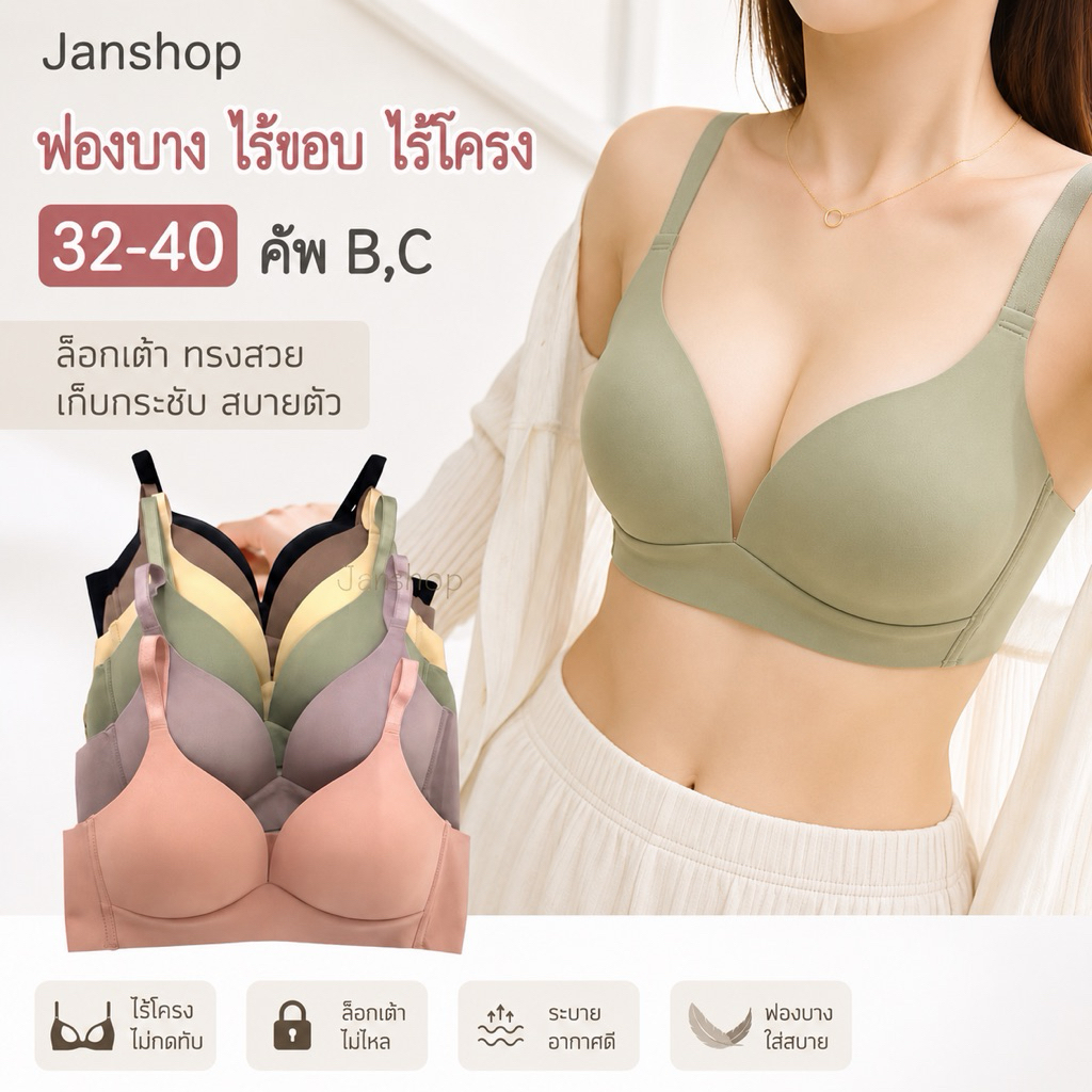 [B11]เสื้อในไร้ขอบ ไร้โครง ฟองบาง คัพB-C 32-40 ล็อกเต้า ทรงสวย