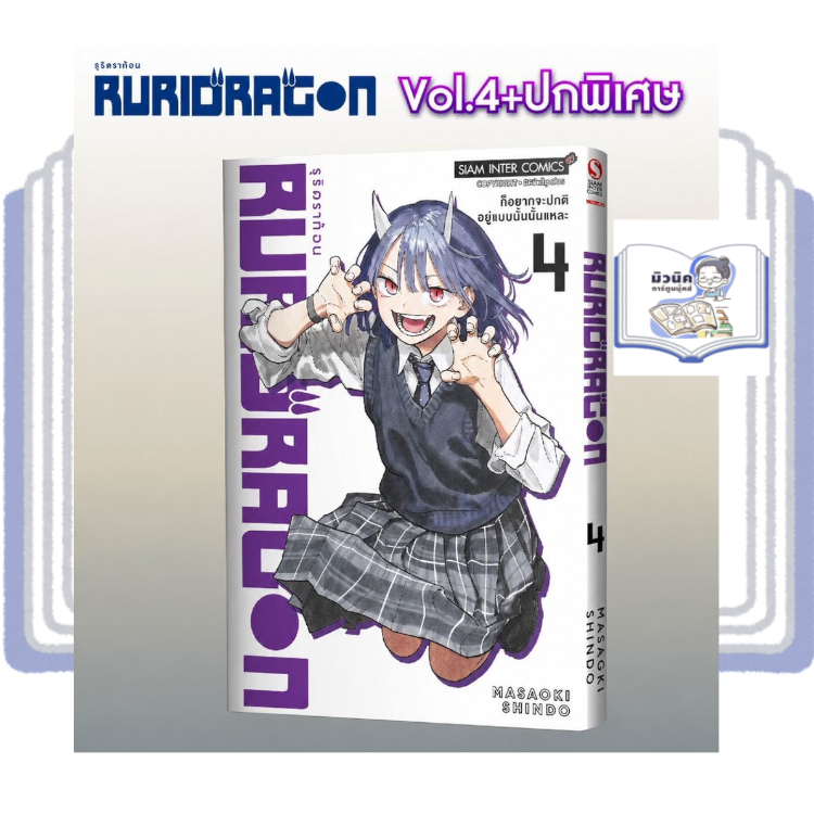 RURIDRAGON เล่ม 1-4 [ขายแยกเล่ม] <เปิดจองเล่ม 4>