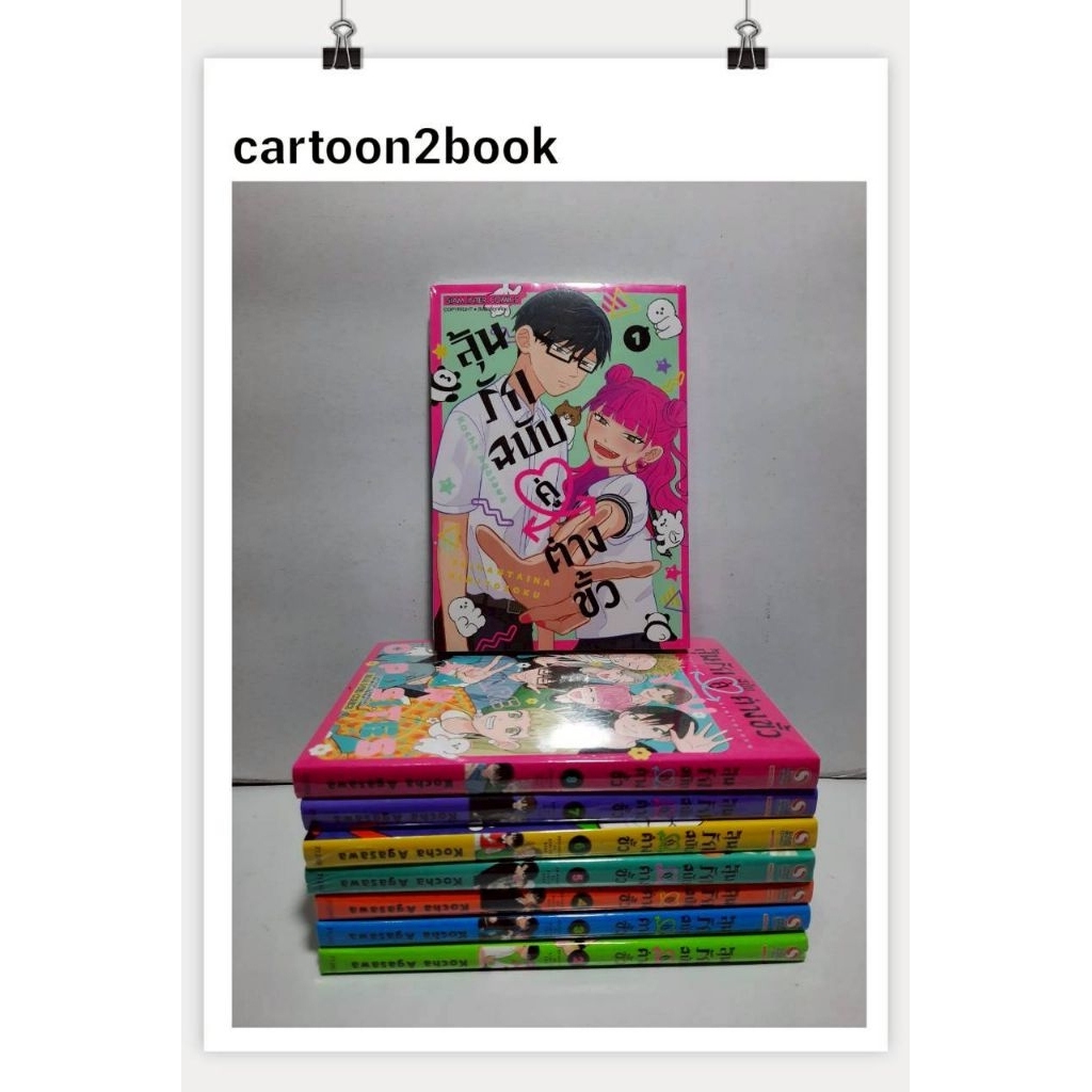 ลุ้นรักฉบับคู่ต่างขั้ว เล่ม 1-8 จบ แบบยกชุด (หนังสือการ์ตูน)