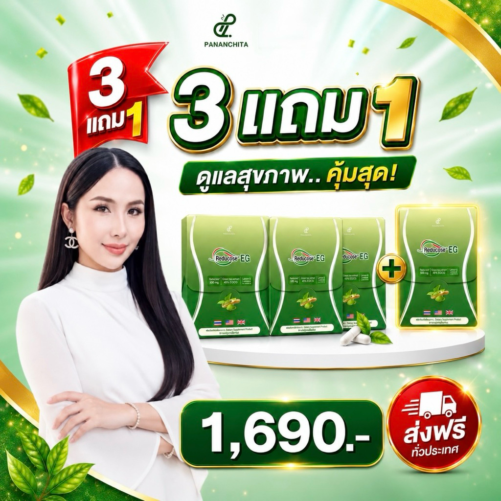 [พร้อมส่ง]รีดูโคส EGCG  Reducose EG   ตราปนันชิตา