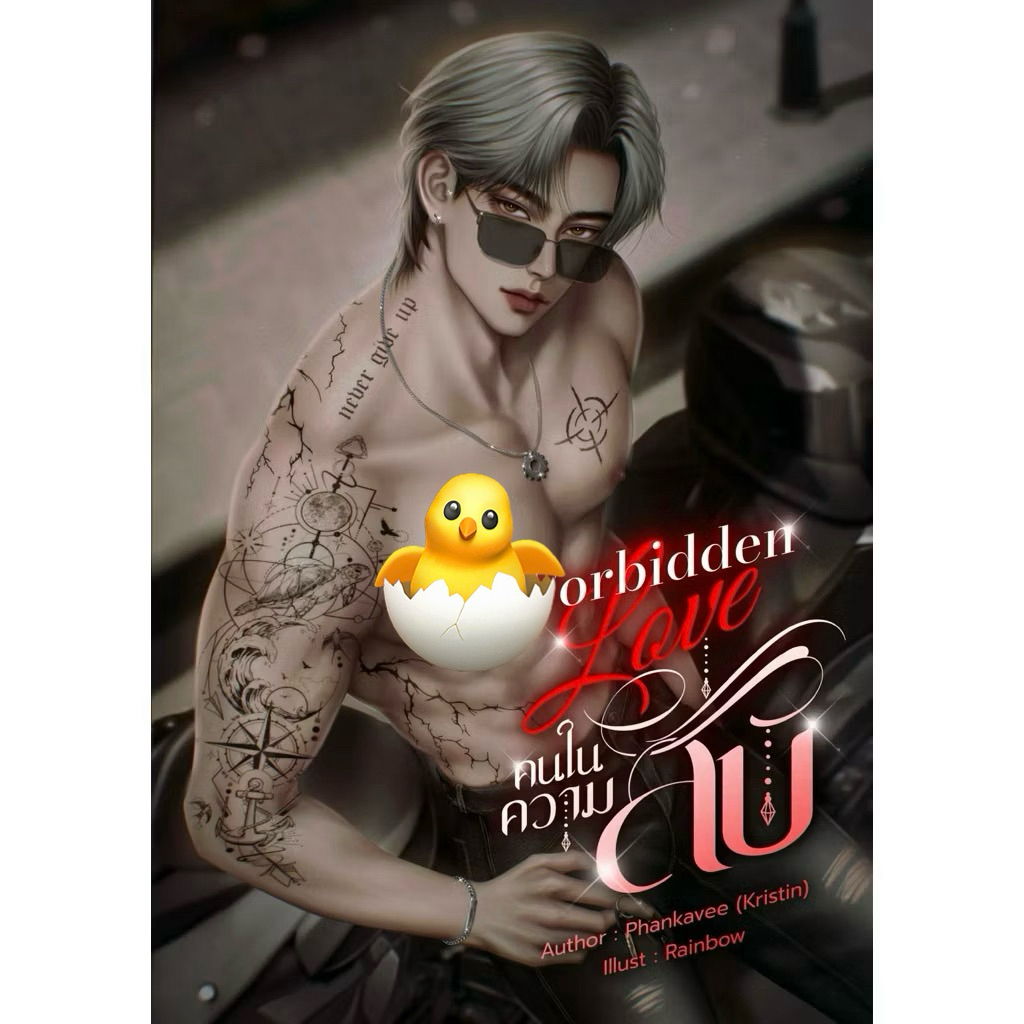 หนังสือหนึ่ง - (พร้อมส่งค่ะ) Forbidden Love คนในความลับ / กฤติณ