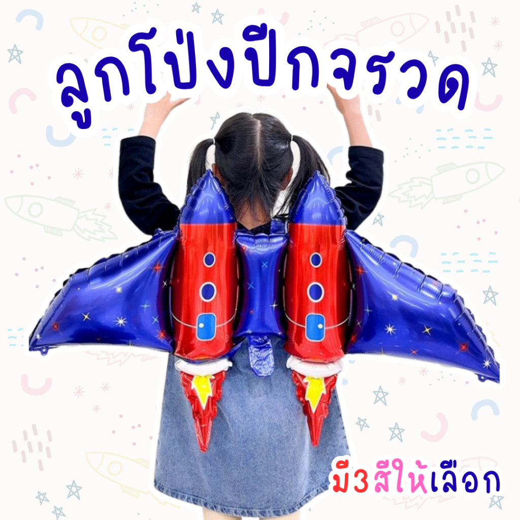 ลูกโป่งฟอยล์ ปีกจรวด ขนาดใหญ่มาก ลูกโป่งปีกจรวด อวกาศ จรวด