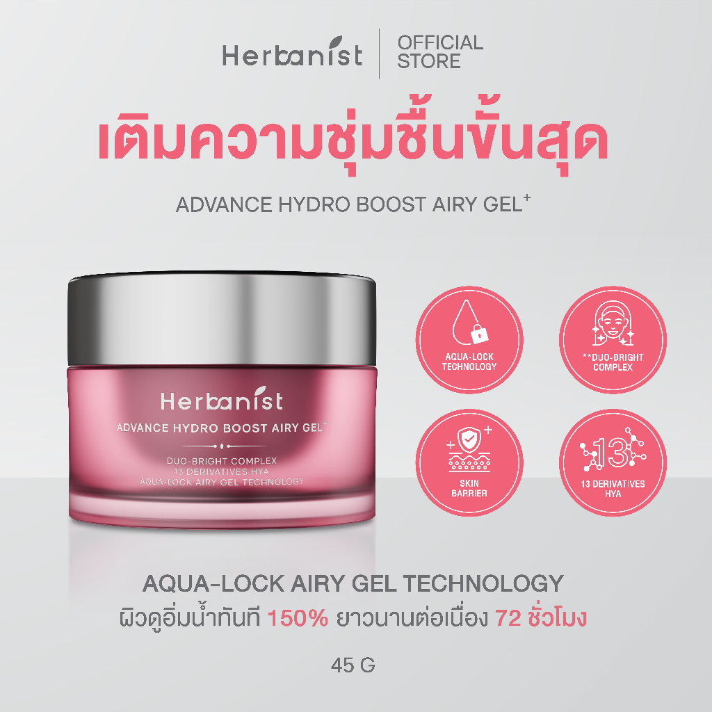 Herbanist Advance Hydro Boost Airy Gel แอร์รี่เจลล็อกน้ำให้ผิว เนื้อบางเบา ผิวชุ่มชื้นผิวอิ่มฟูยาวนาน