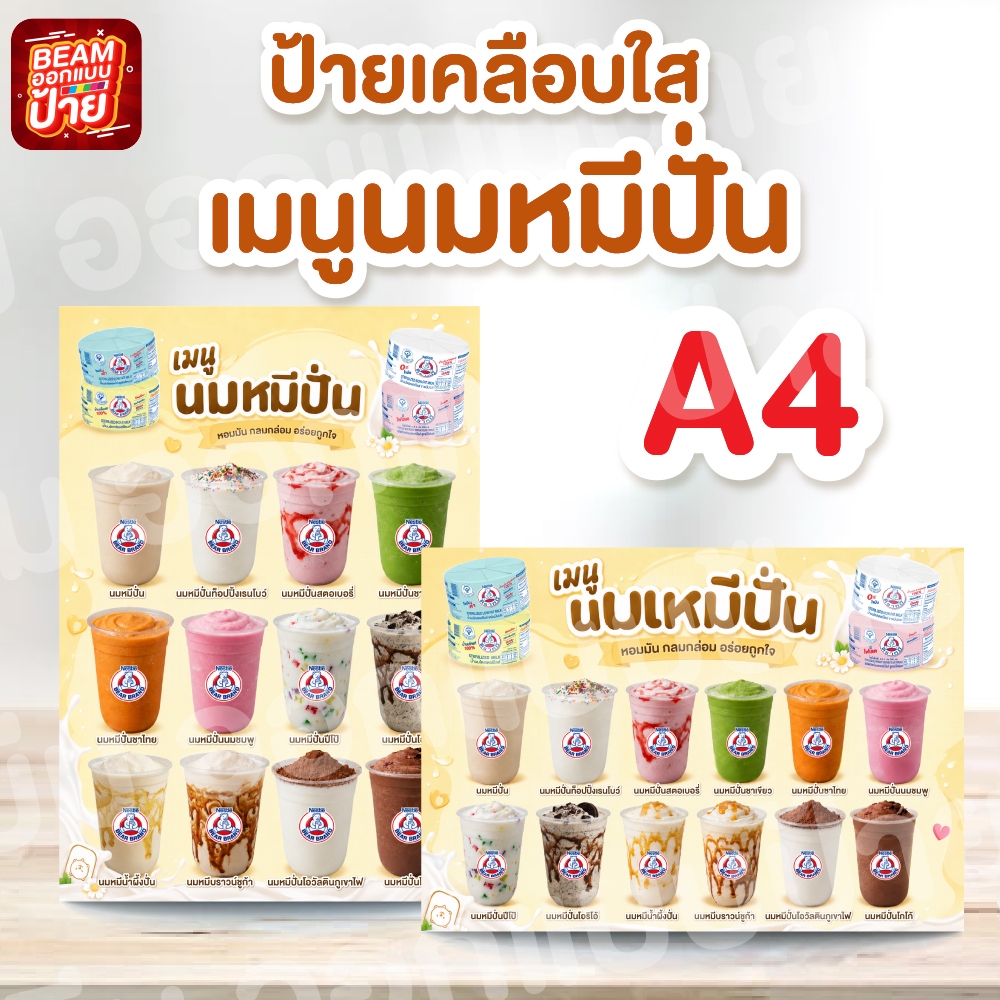 ป้ายเมนูนมหมีปั่น ป้ายเคลือบใส ขนาดA4 แบบแผ่น