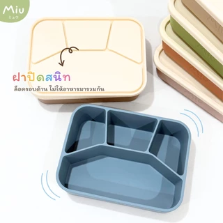 Miu ミュウ | กล่องข้าวซิลิโคน สำหรับเด็กและผู้ใหญ่ พร้อมฝาปิด | Lunch Box Platinum Silicone BPA FREE