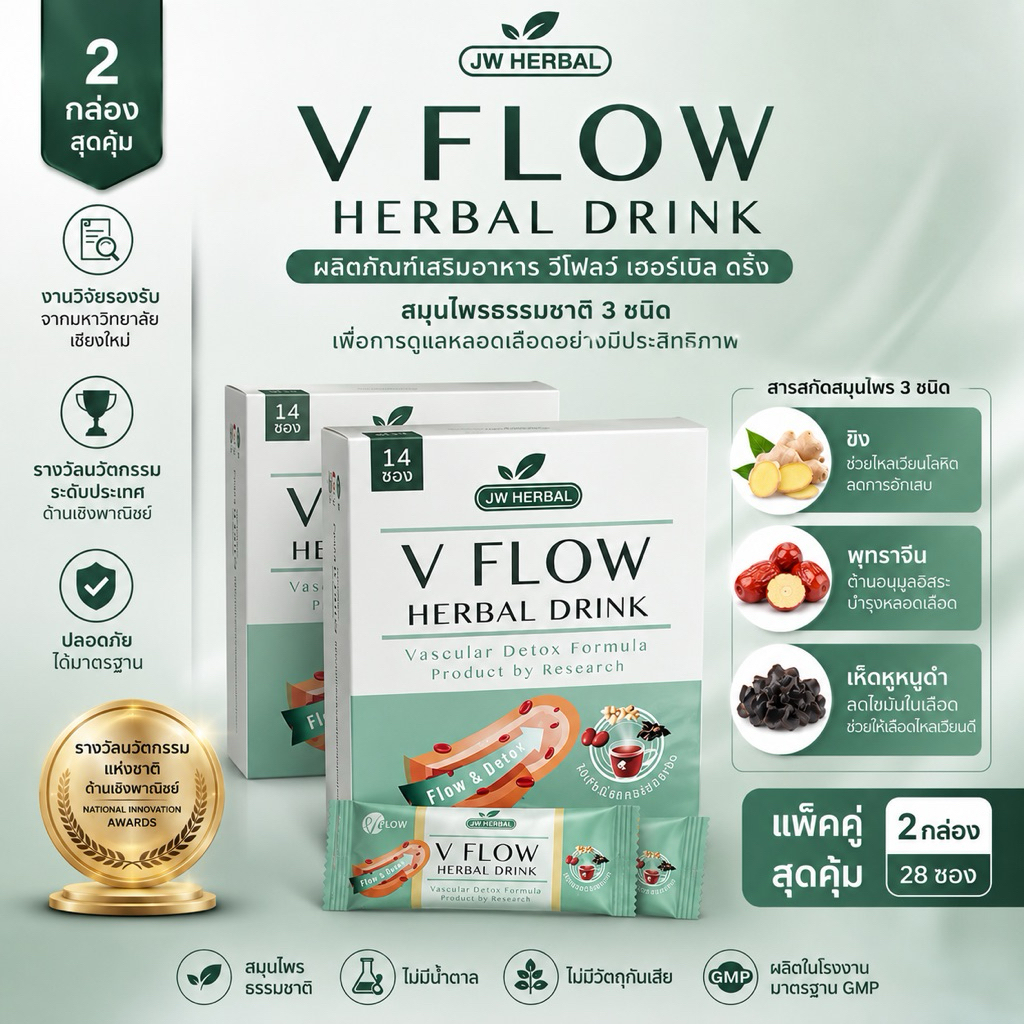VFlow Herbal Drink สมุนไพรสกัด เข้มข้น บำรุงระบบไหลเวียนหลอดเลือด แพคเกจ 2 กล่อง 28 ซอง