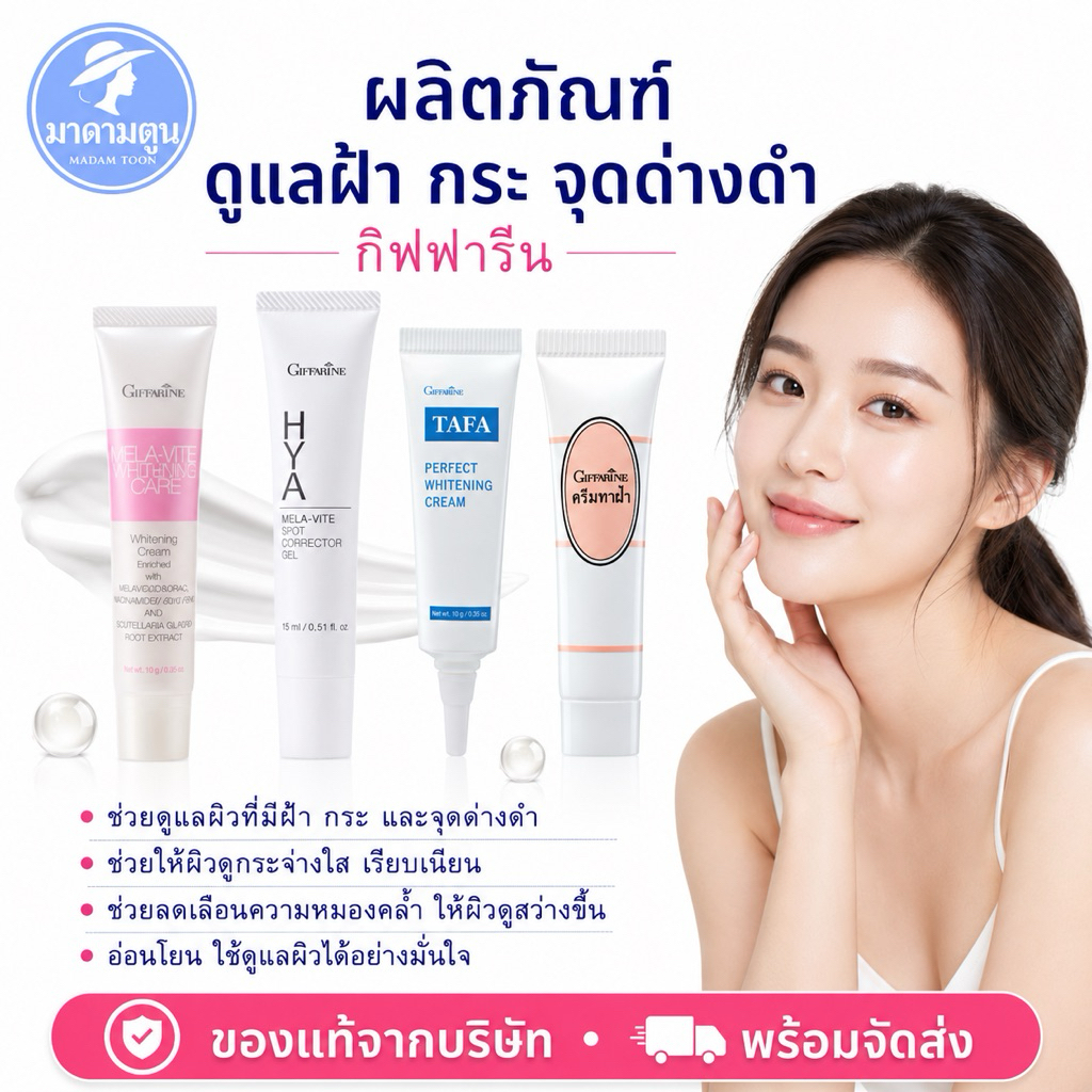 ทาฝ้ากิฟฟารีน ดูแลผิวหน้า รักษาฝ้ากระจุดด่างดำ