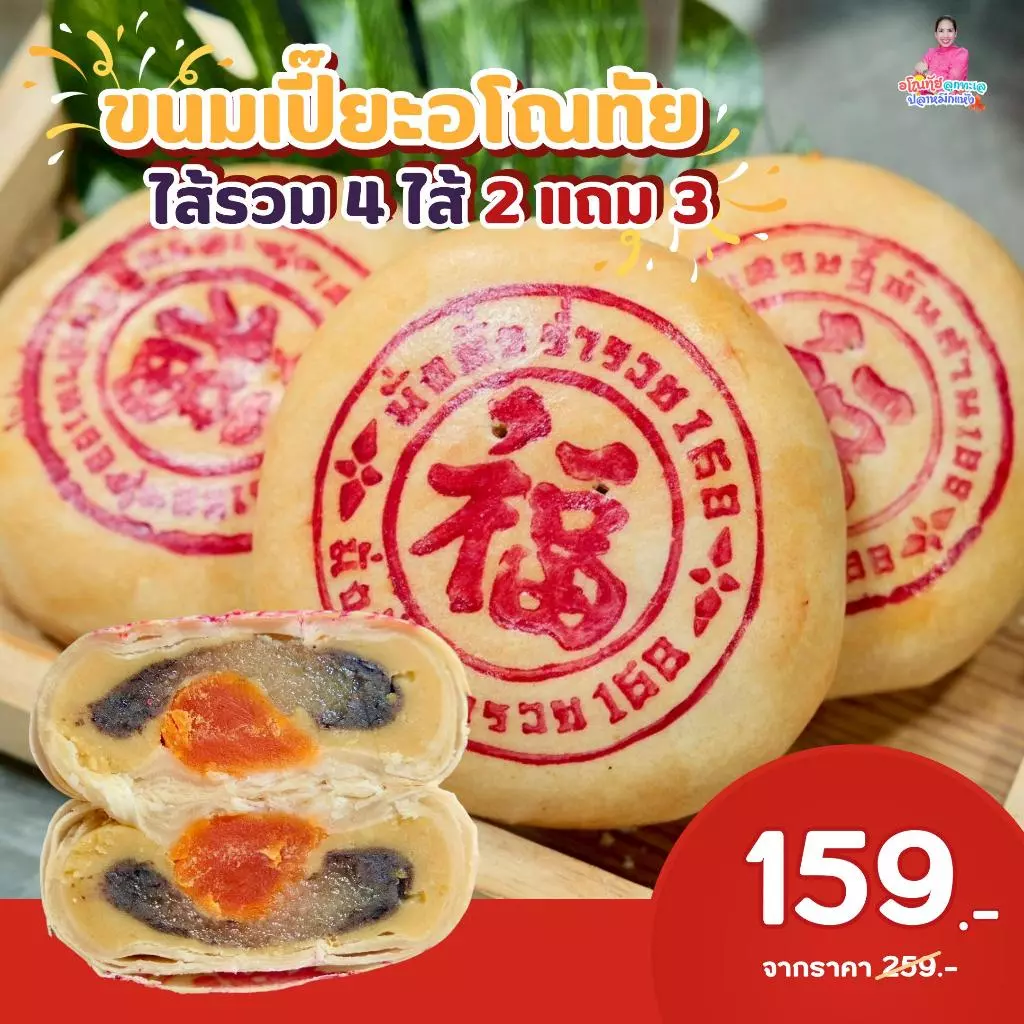 ขนมเปี๊ยะอโณทัยไส้รวม 4 ไส้ [ 2แถม3 ] ไส้รวม 4 ไส้ใน 1 ชิ้น ไส้ถั่วเหลือง+ถั่วแดง+ฟักกวน+ไข่แดงเค็ม แป้งบาง ไส้แน่น อร่อ