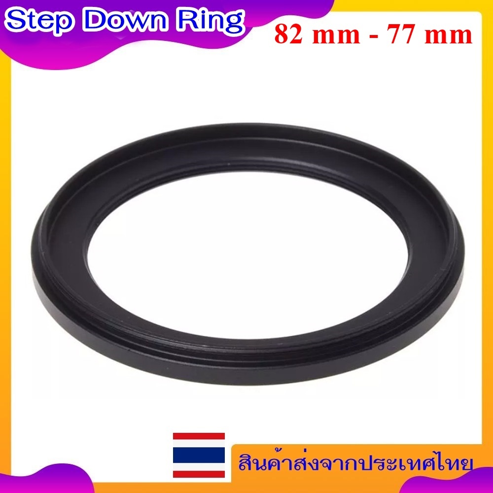 Step Down Ring Adapter 82 mm - 77 mm - แหวนลดขนาดฟิลเตอร์ ขนาด 82 มม ไปใช้ฟิลเตอร์ 77 มม.