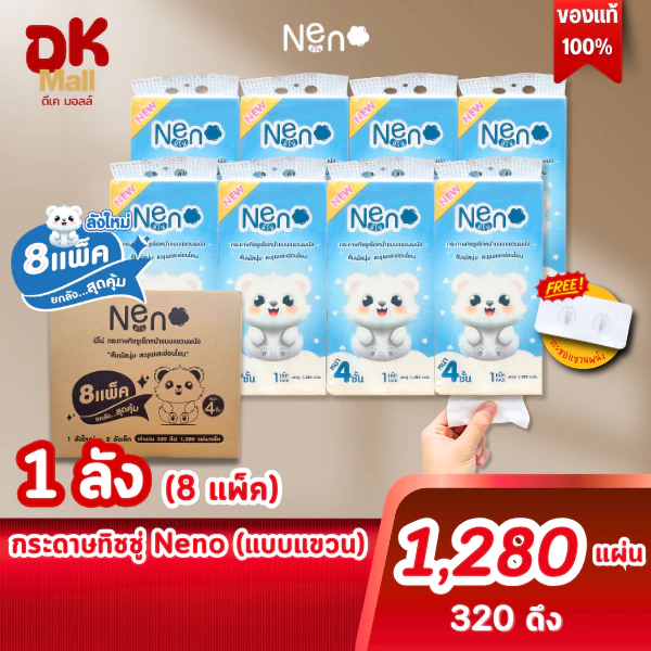 (live) [1 ลัง 8 หิ้ว] กระดาษทิชชู่ Neno หมีขาว แพ็กเก็ตใหม่ แบบแขวน 1280 แผ่น 8 หิ้ว ลายใหม่ หนา 4 ชั้น (320 ดึง)