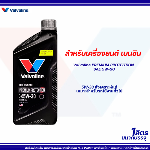 เบนซิน1ลิตร น้ำมันเครื่องเบนซิน Valvoline Premium Protection SAE 5W-30 สังเคราะห์แท้100%