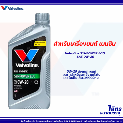 1ลิตร Valvoline SynPower Eco SAE 0W-20 น้ำมันเครื่องยนต์เบนซินสังเคราะห์แท้