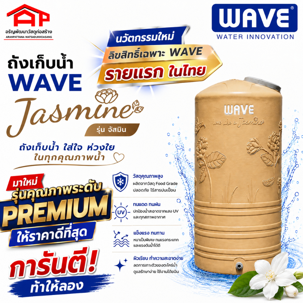 <ถูกที่สุด..การันตี..ราคาไม่หลอก><พร้อมส่ง> ถังเก็บน้ำบนดิน WAVE รุ่นJasmine (จัสมิน) สีเบจ ขนาด 1000 ลิตร