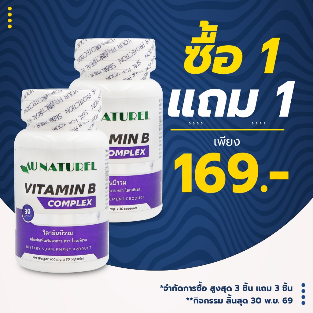 [ซื้อ 1 แถม 1] วิตามินบีรวม โอเนทิเรล Vitamin B Complex AU NATUREL Vitamin B1 B2 B3 B5 B6 B7 B9 B12
