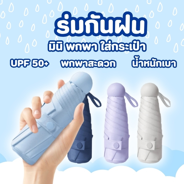 ร่มพับ ร่มสีมินิมอล กัน UV ไซส์พกพา กันยูวี ขนาดเล็ก รูปที่ 4