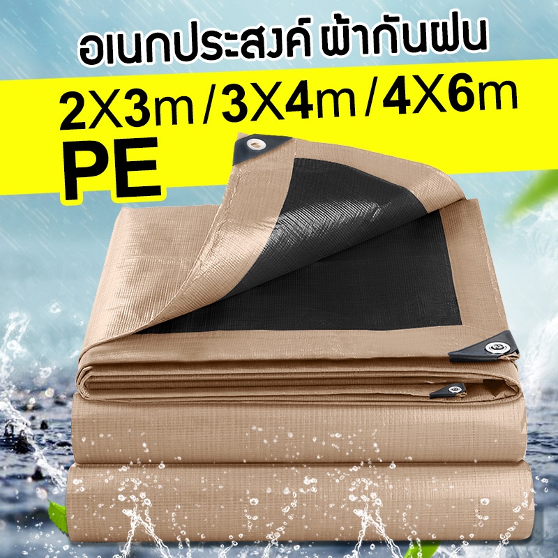 ผ้าใบกันแดดกันฝน ผาใบกันฝน ผ้ายางกันฝน แบบหนา ทนทาน ตาไก่ 2x3m/3x4m/4x6m