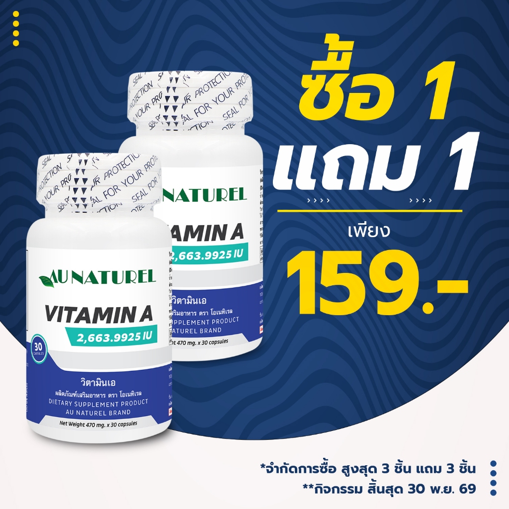 [ซื้อ 1 แถม 1] วิตามินเอ โอเนทิเรล Vitamin A Au Naturel ให้ วิตามินเอ 2,663.9925 ไอยู Vitamin A 2,663.9925 IU