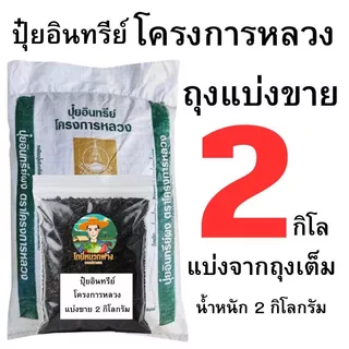 ปุ๋ยอินทรีย์โครงการหลวง ขนาด 5 กิโลกรัม และ แบบแบ่งขาย 4 - 1 กิโลกรัม