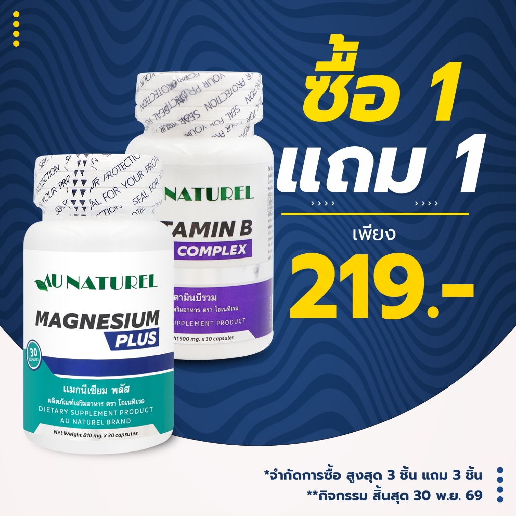 [แถม วิตามินบีรวม] แมกนีเซียม พลัส แถม วิตามินบีรวม โอเนทิเรล Magnesium plus Vitamin B Complex Au Naturel แมกนีเซียมพลัส