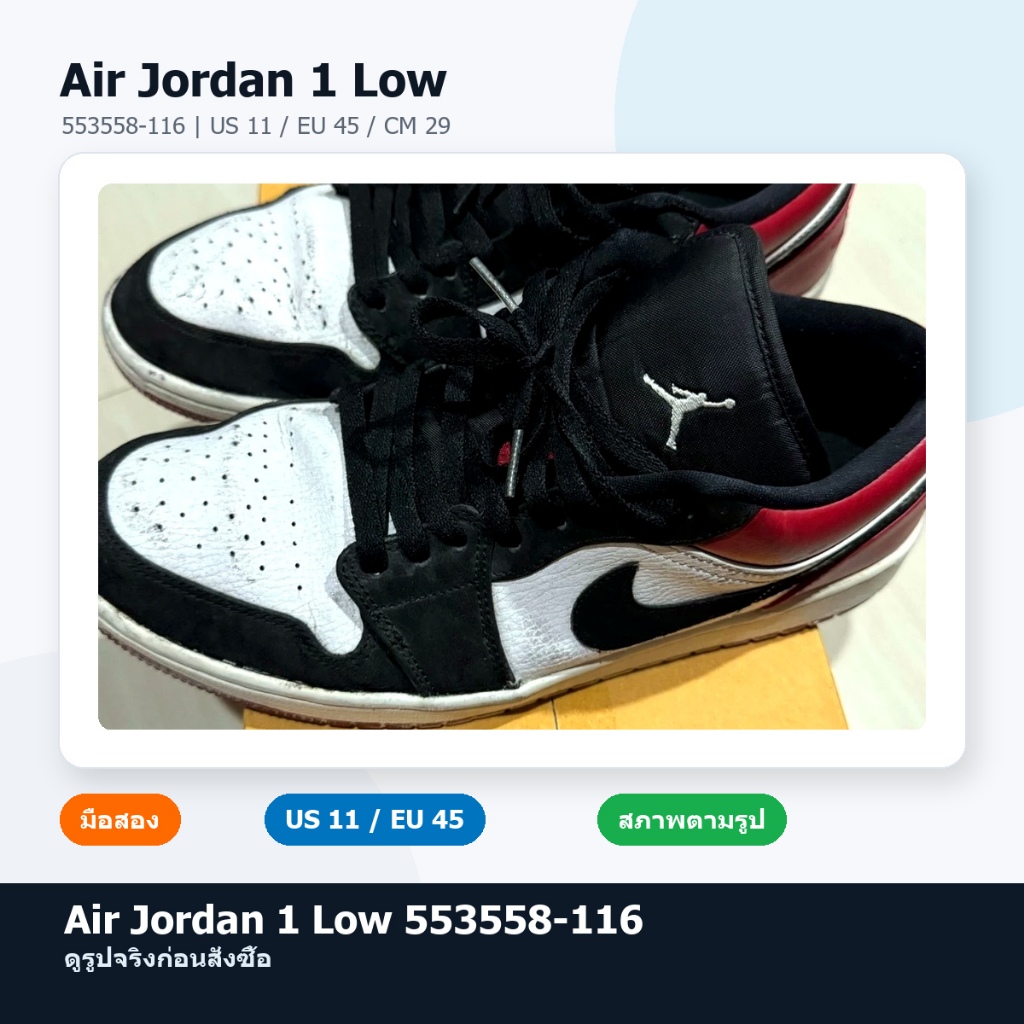 Nike Air Jordan 1 Low 553558-116 มือสอง US11 EU45 CM29 ขาวดำแดง