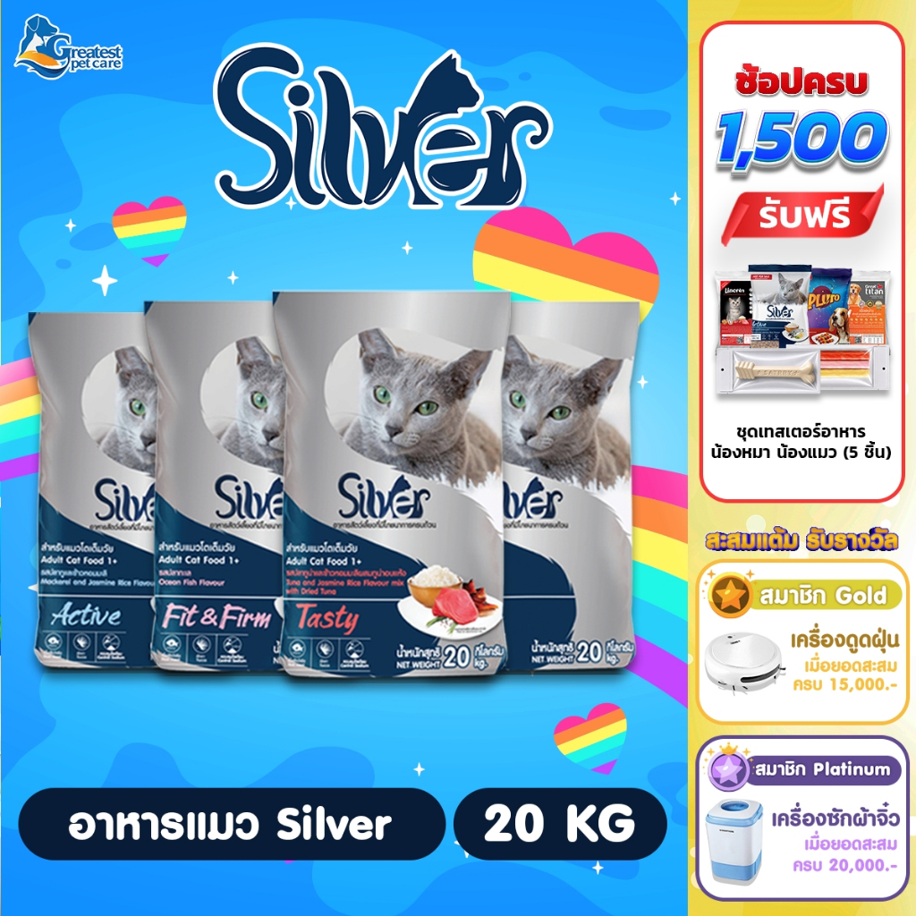 Silver ขนาด 20 kg. อาหารเม็ดสำหรับแมวทุกสายพันธุ์