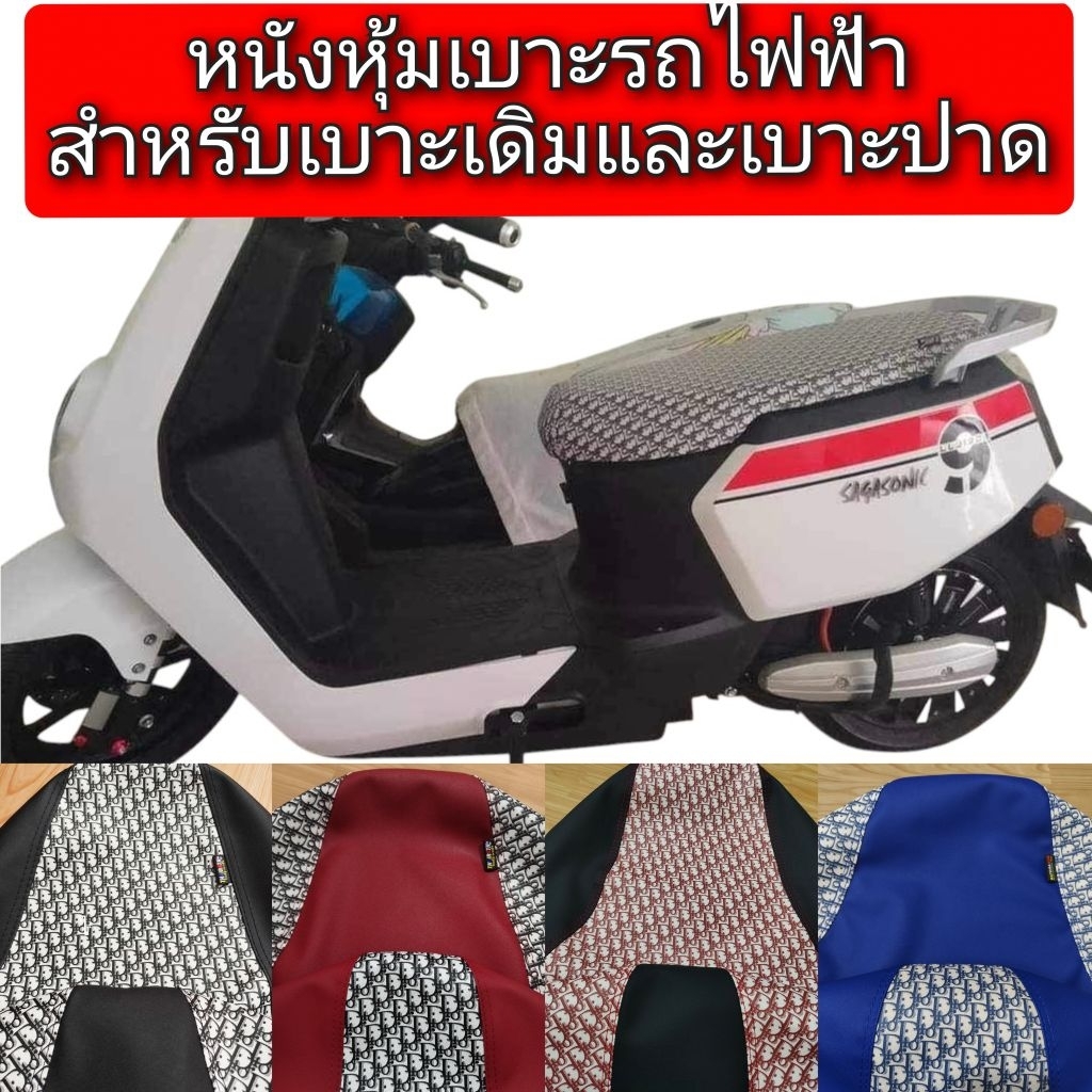ผ้าหุ้มเบาะหนังหุ้มเบาะรถไฟฟ้า skg ไลอ้อน z2 สำหรับเบาะเดิมเเละเบาะปาดหนังเรดเดอร์ดำตัดลายแฟชั่นไม่ใ