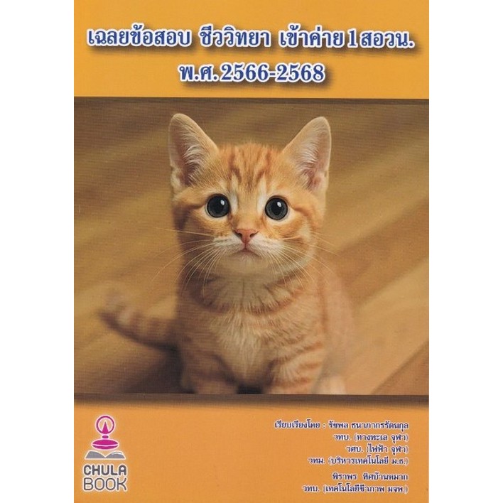 [มาใหม่] เฉลยข้อสอบ ชีววิทยา เข้าค่าย 1 สอวน. พ.ศ. 2566-2568   (9786166360868) C112  cuup