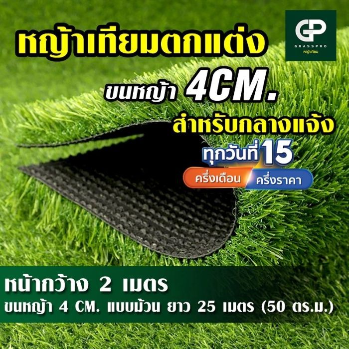 ยกม้วน หญ้าเทียม 4 CM ใช้งานกลางแจ้ง หนาแน่นนุ่มที่สุด เคลือบกันUVเสริมตาข่าย ตกแต่งสถานที่ บ้าน สวน
