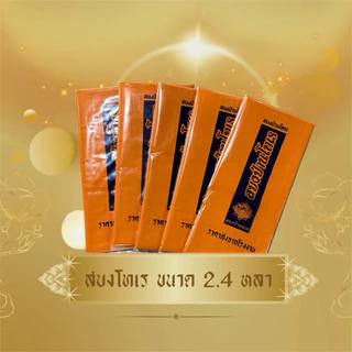 ผ้าสบงโทเร ขนาด 2.4 หลา จำนวน 10 ผืน ใส่ถุงแยกทุกผืนใช้สำหรับถวายพระสงฆ์ในพิธีต่างๆ